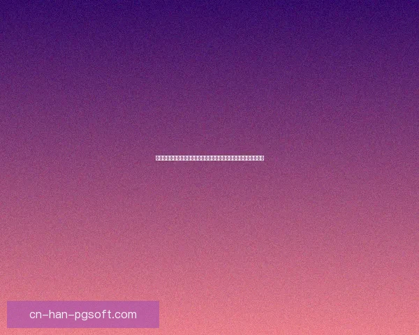 欧冠赛场高位逼抢战术的适用场景与实战价值球队选择逻辑与风险控制