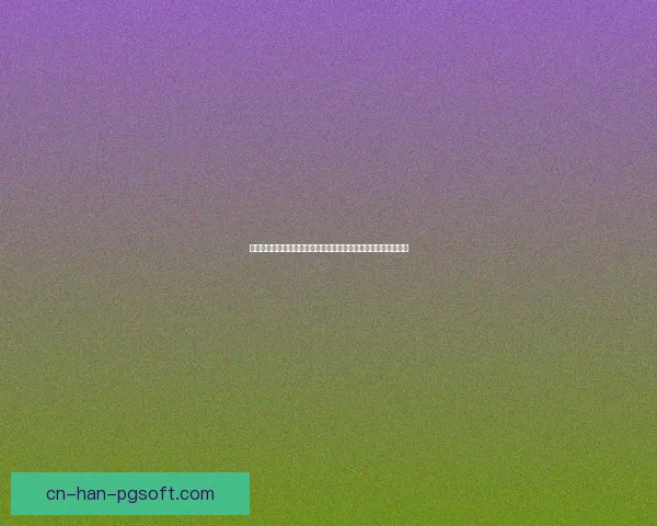 英超锋线核心集体低迷背后战术体系与状态因素深度解析
